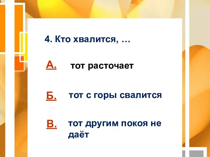 А. Б. В. 4. Кто хвалится, … тот расточает тот с