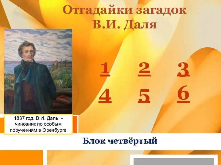 Отгадайки загадок В.И. Даля Блок четвёртый 1837 год. В.И. Даль -