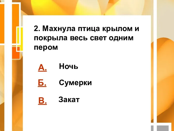 А. Б. В. Ночь Сумерки Закат 2. Махнула птица крылом и покрыла весь свет одним пером