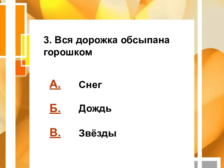 А. Б. В. Снег Дождь Звёзды 3. Вся дорожка обсыпана горошком