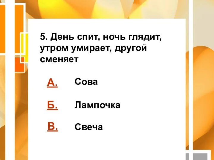 А. Б. В. Сова Лампочка Свеча 5. День спит, ночь глядит, утром умирает, другой сменяет