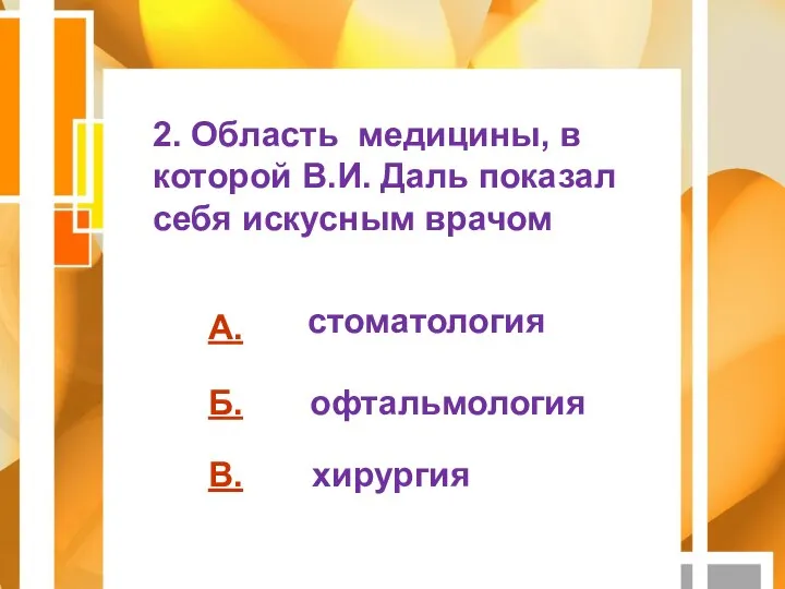 А. Б. В. 2. Область медицины, в которой В.И. Даль показал