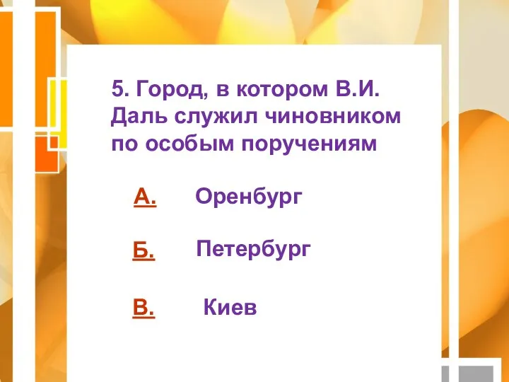 А. Б. В. 5. Город, в котором В.И. Даль служил чиновником