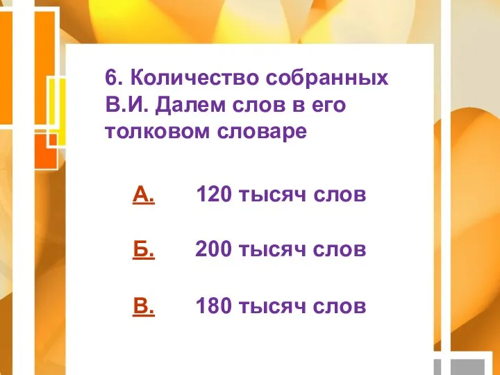 А. Б. В. 6. Количество собранных В.И. Далем слов в его