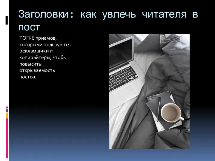 Заголовки: как увлечь читателя в пост ТОП-6 приемов, которыми пользуются рекламщики