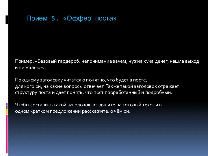 Прием 5. «Оффер поста» Пример: «Базовый гардероб: непонимание зачем, нужна куча