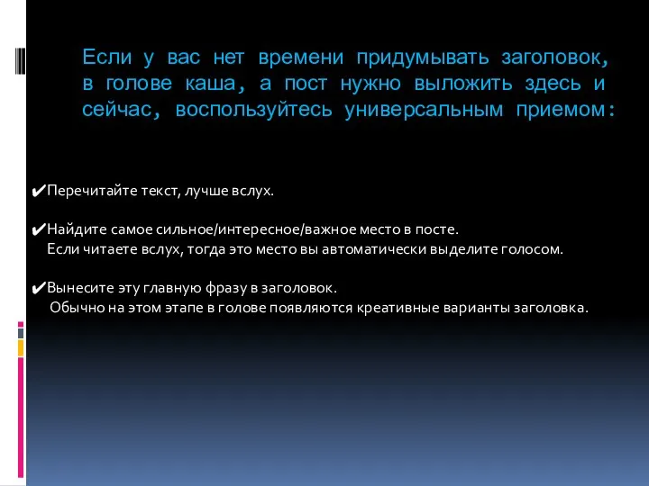 Если у вас нет времени придумывать заголовок, в голове каша, а