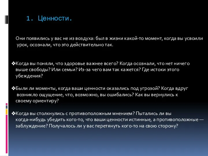 1. Ценности. Они появились у вас не из воздуха: был в