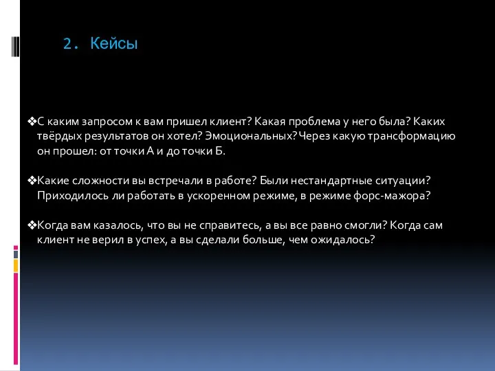 2. Кейсы С каким запросом к вам пришел клиент? Какая проблема