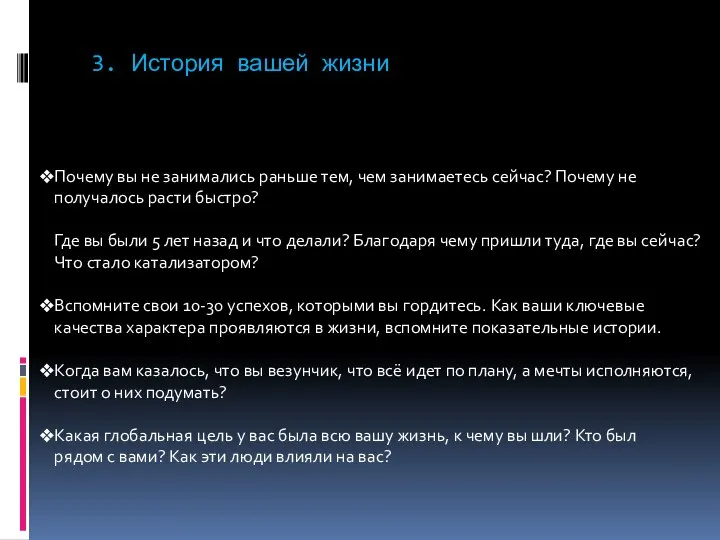 3. История вашей жизни Почему вы не занимались раньше тем, чем