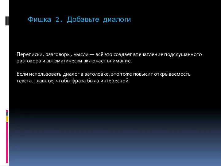 Фишка 2. Добавьте диалоги Переписки, разговоры, мысли — всё это создает