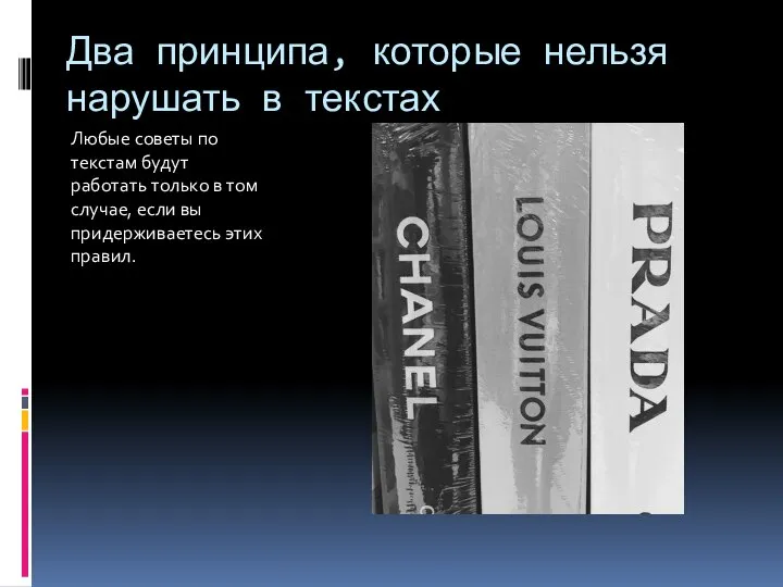 Два принципа, которые нельзя нарушать в текстах Любые советы по текстам