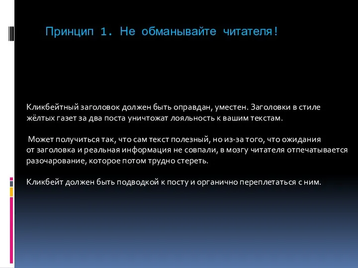 Принцип 1. Не обманывайте читателя! Кликбейтный заголовок должен быть оправдан, уместен.