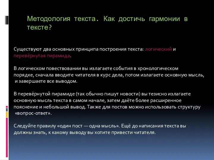 Методология текста. Как достичь гармонии в тексте? Существуют два основных принципа