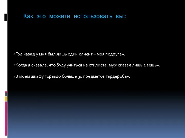 Как это можете использовать вы: «Год назад у мня был лишь