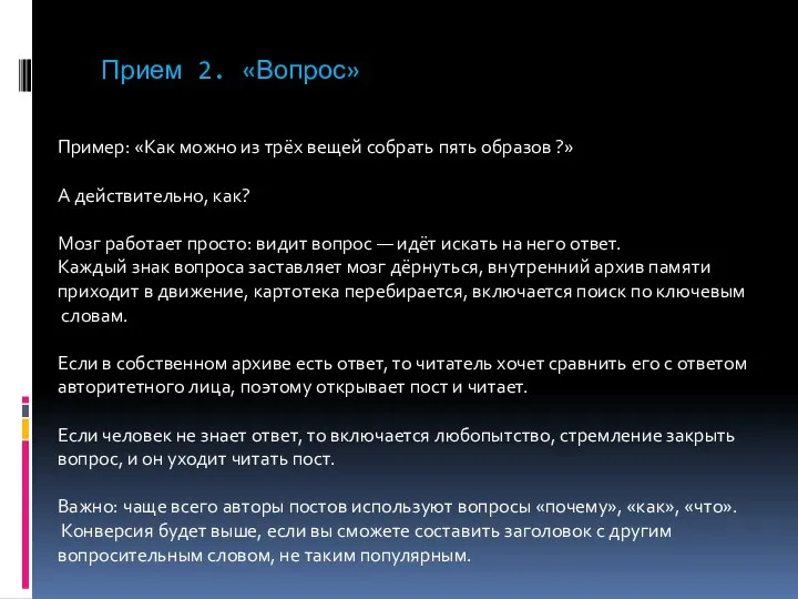 Прием 2. «Вопрос» Пример: «Как можно из трёх вещей собрать пять