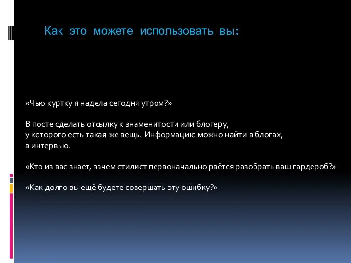 Как это можете использовать вы: «Чью куртку я надела сегодня утром?»