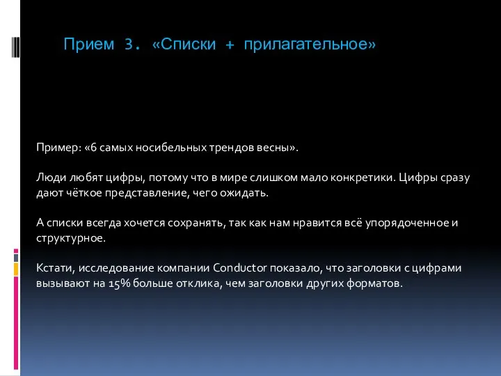 Прием 3. «Списки + прилагательное» Пример: «6 самых носибельных трендов весны».