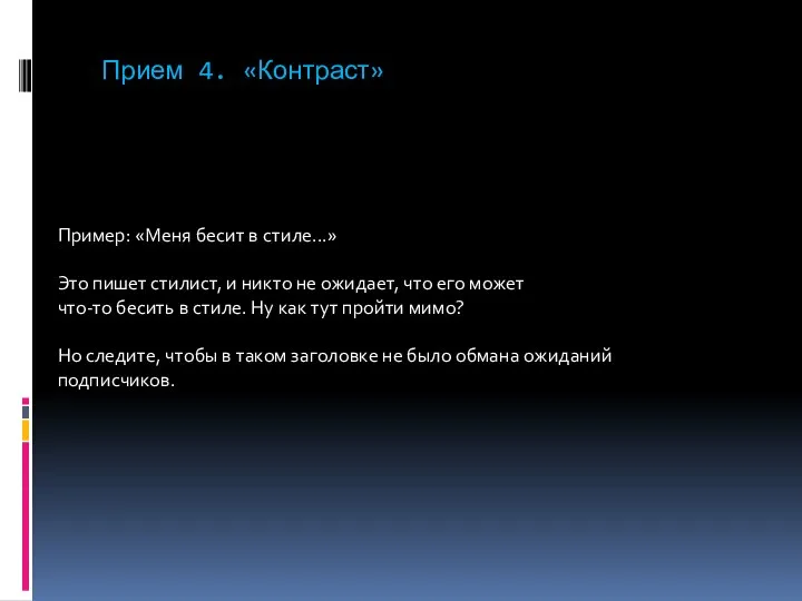 Прием 4. «Контраст» Пример: «Меня бесит в стиле...» Это пишет стилист,