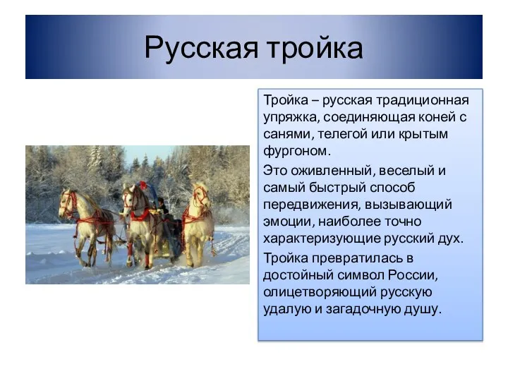 Русская тройка Тройка – русская традиционная упряжка, соединяющая коней с санями,