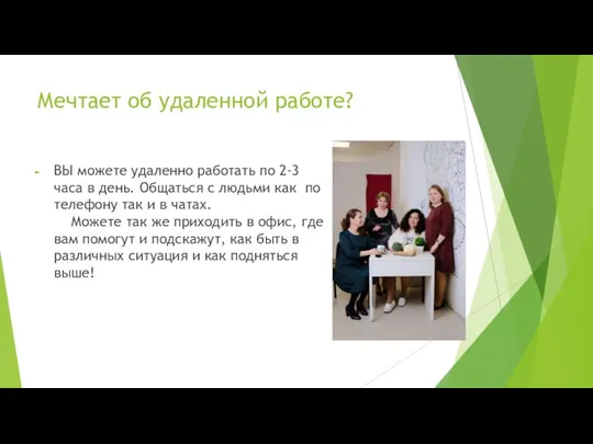 Мечтает об удаленной работе? ВЫ можете удаленно работать по 2-3 часа