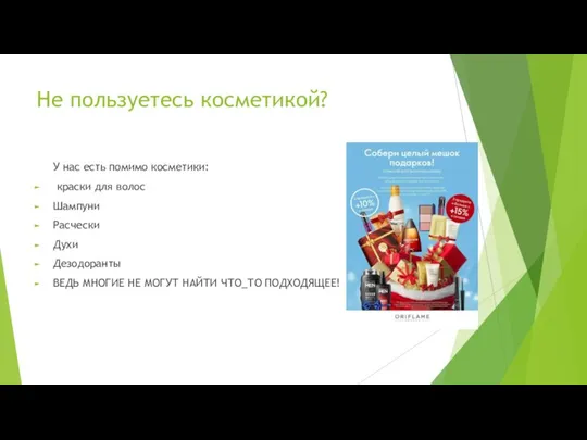 Не пользуетесь косметикой? У нас есть помимо косметики: краски для волос