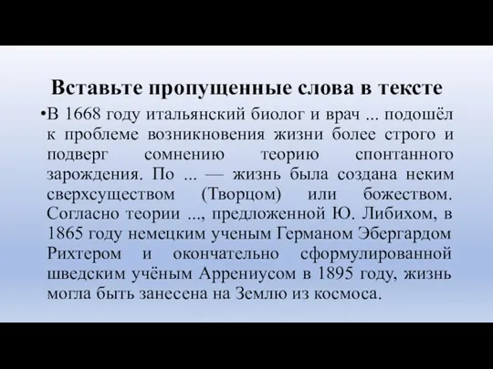 Вставьте пропущенные слова в тексте В 1668 году итальянский биолог и