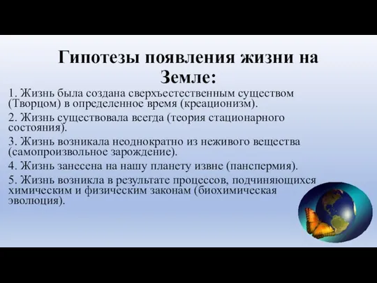 Гипотезы появления жизни на Земле: 1. Жизнь была создана сверхъестественным существом