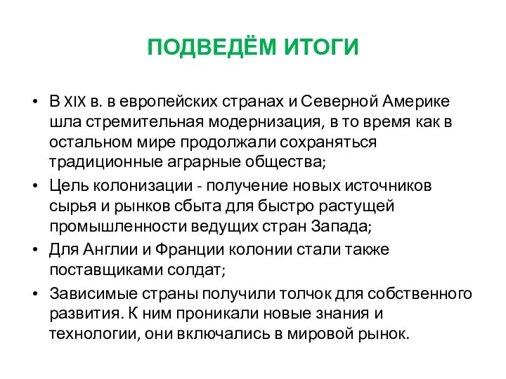 ПОДВЕДЁМ ИТОГИ В XIX в. в европейских странах и Северной Америке