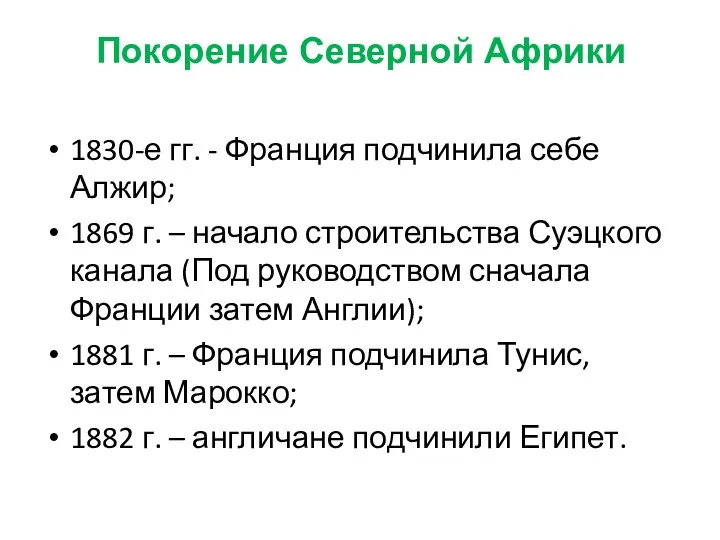 Покорение Северной Африки 1830-е гг. - Франция подчинила себе Алжир; 1869