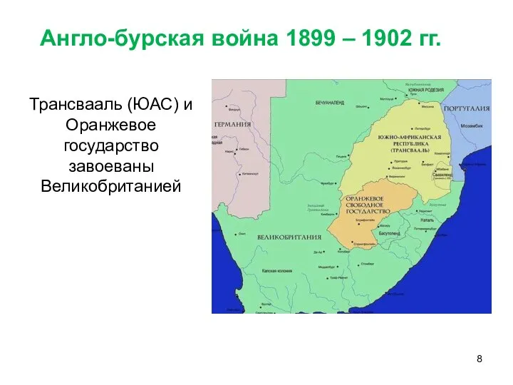 Англо-бурская война 1899 – 1902 гг. Трансвааль (ЮАС) и Оранжевое государство завоеваны Великобританией