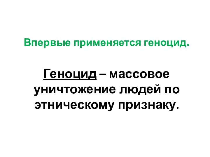 Впервые применяется геноцид. Геноцид – массовое уничтожение людей по этническому признаку.