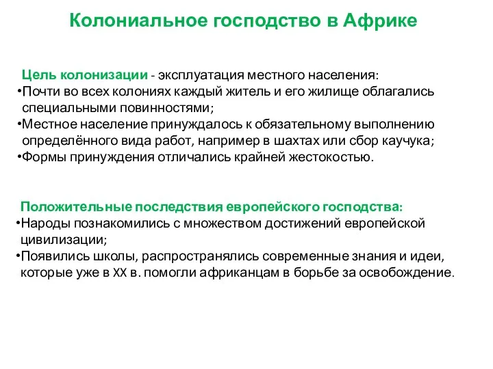 Колониальное господство в Африке Цель колонизации - эксплуатация местного населения: Почти