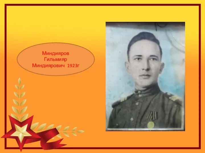 Миндияров Гильмияр Миндиярович 1923г