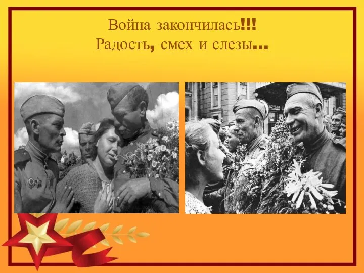 Война закончилась!!! Радость, смех и слезы…