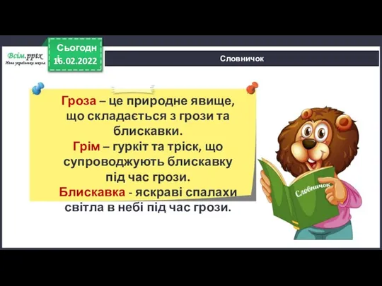 16.02.2022 Сьогодні Словничок Гроза – це природне явище, що складається з