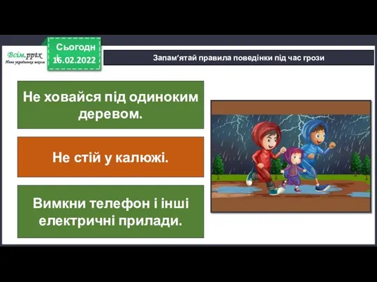 16.02.2022 Сьогодні Запам’ятай правила поведінки під час грози Не ховайся під