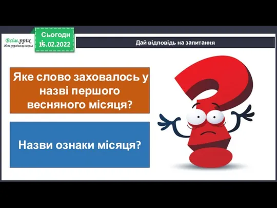 16.02.2022 Сьогодні Дай відповідь на запитання Яке слово заховалось у назві