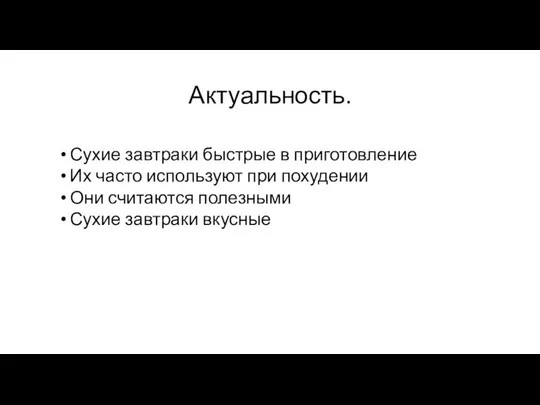 Актуальность. Сухие завтраки быстрые в приготовление Их часто используют при похудении