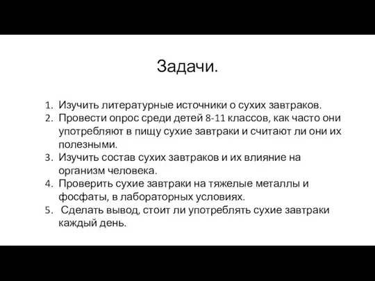 Задачи. Изучить литературные источники о сухих завтраков. Провести опрос среди детей