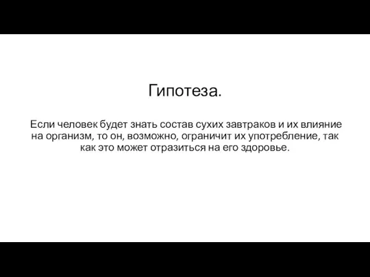 Гипотеза. Если человек будет знать состав сухих завтраков и их влияние