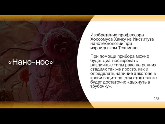 «Нано-нос» Изобретение профессора Хоссомуса Хайку из Института нанотехнологии при израильском Технионе.