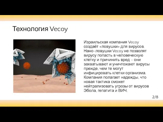 Технология Vecoy Израильская компания Vecoy создаёт «ловушки» для вирусов. Нано-ловушки Vecoy