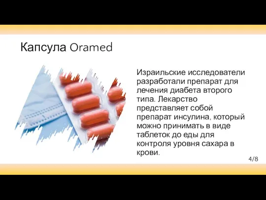 Капсула Oramed Израильские исследователи разработали препарат для лечения диабета второго типа.