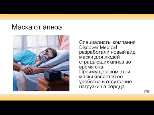 Маска от апноэ Специалисты компания Discover Medical разработали новый вид маски