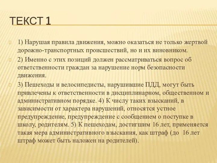 ТЕКСТ 1 1) Нарушая правила движения, можно оказаться не только жертвой