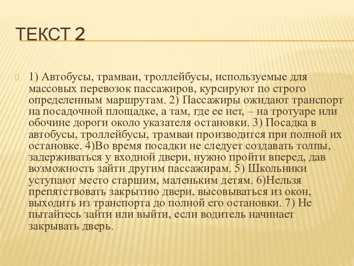 ТЕКСТ 2 1) Автобусы, трамваи, троллейбусы, используемые для массовых перевозок пассажиров,