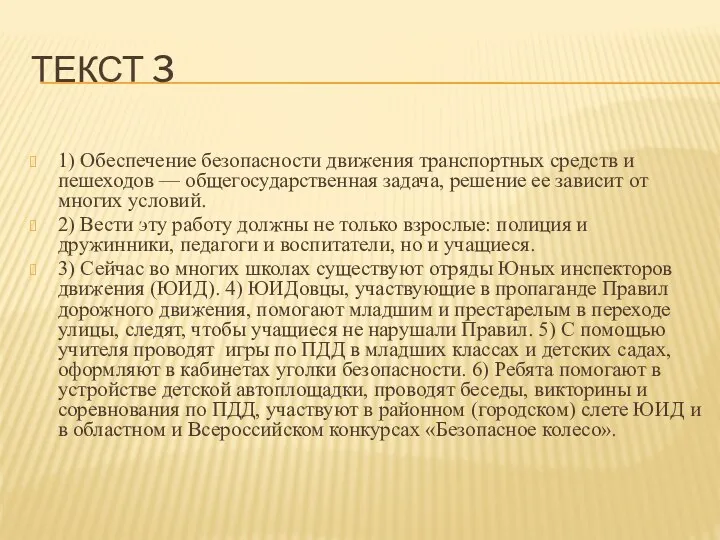 ТЕКСТ 3 1) Обеспечение безопасности движения транспортных средств и пешеходов —