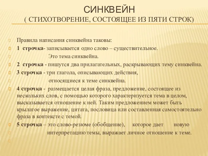 СИНКВЕЙН ( СТИХОТВОРЕНИЕ, СОСТОЯЩЕЕ ИЗ ПЯТИ СТРОК) Правила написания синквейна таковы: