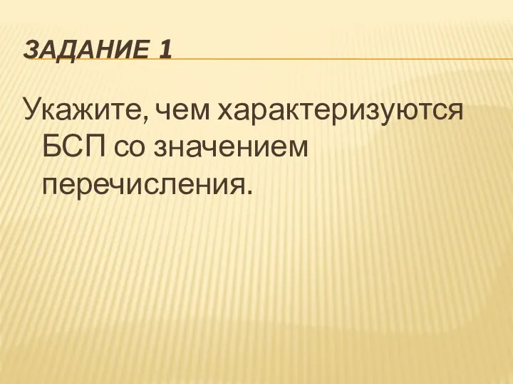 ЗАДАНИЕ 1 Укажите, чем характеризуются БСП со значением перечисления.